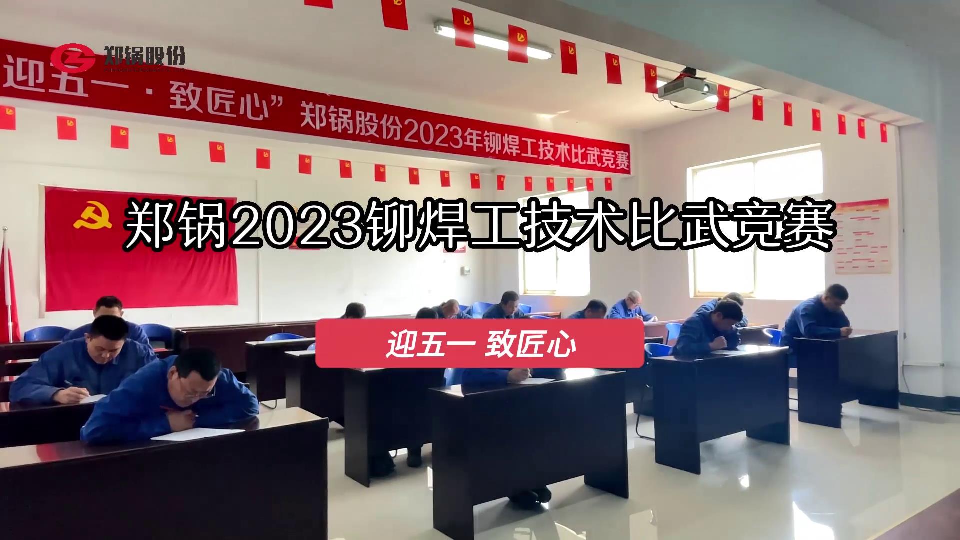 欧博abg股份2023年度铆焊工手艺大交锋