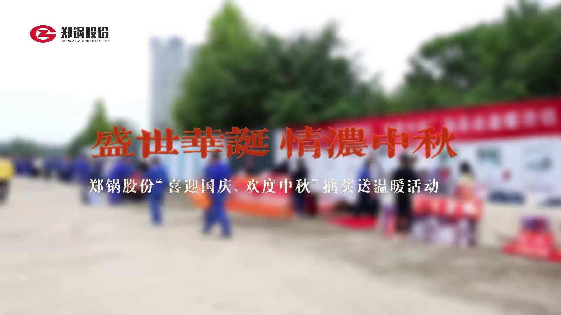 2023年中秋、国庆庆；疃