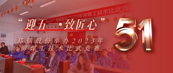 迎五一 致匠心 | 欧博abg股份举行2023年铆焊工手艺交锋竞赛