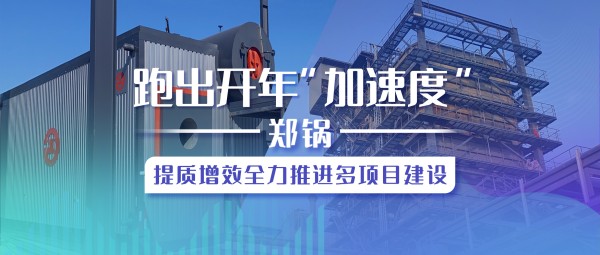 跑出开年“加速率”，欧博abg提质增效全力推进多项目建设