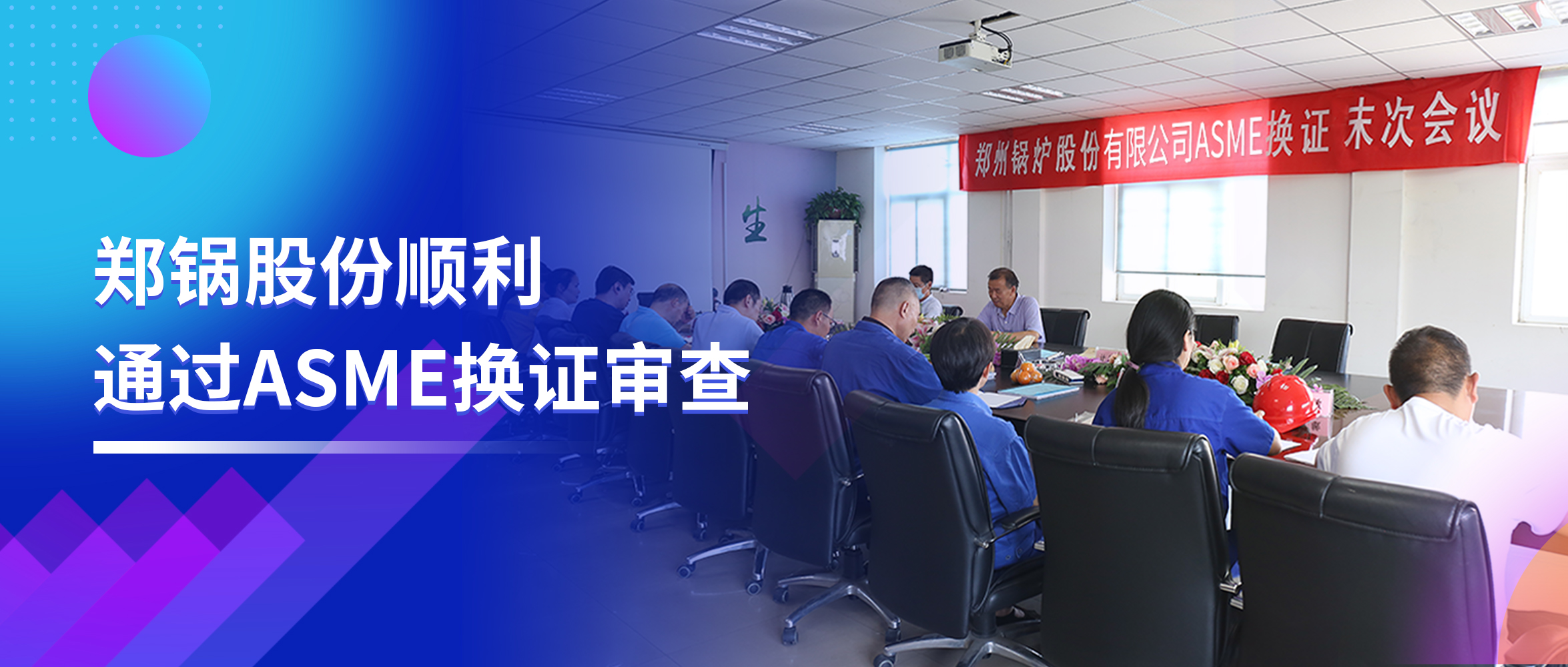 坚守票鹄氘路 | 欧博abg股份顺遂通过ASME换证审查