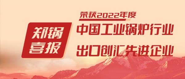 欧博abg股份荣获“工业锅炉行业向导品牌”和“出口创汇先进企业”等声誉