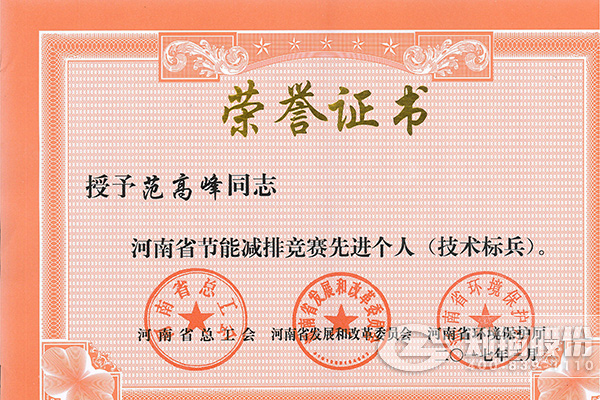 欧博abg高级工程师范岑岭获评河南省节能减排先进小我私家