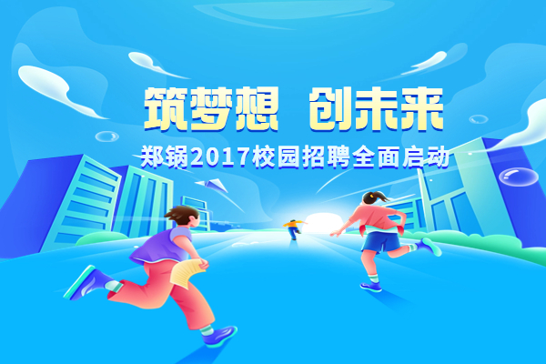 欧博abg股份启动2017高校专场招聘妄想