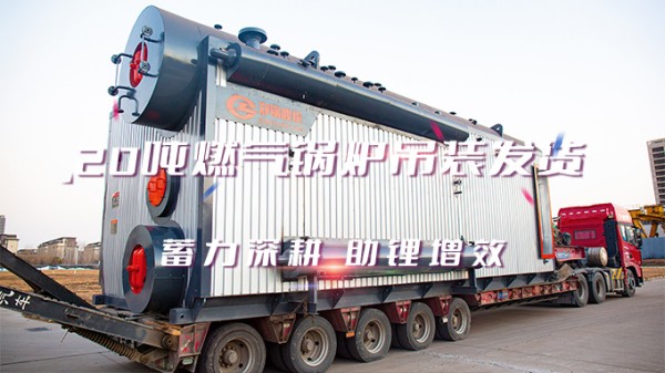 助“锂”增效，欧博abg2*20t/h燃气中压锅炉吊装发货