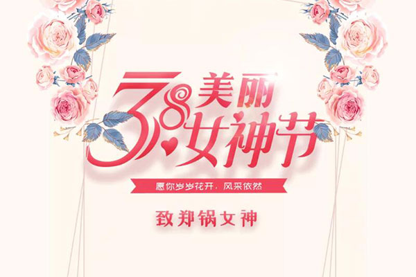 致欧博abg女神  愿岁岁花开，风范依然