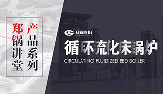 【欧博abg课堂】带你秒懂循环流化床锅炉