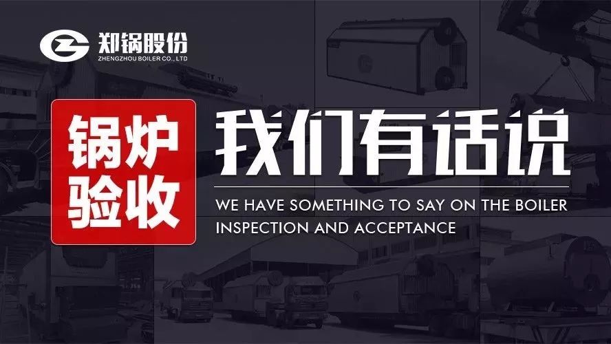 关于锅炉验收，我们有话说！