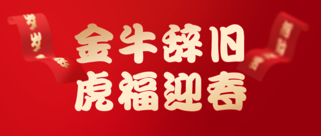 除夕安康 | 2022，让我们一起向未来