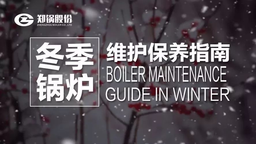 严寒之下，你们的锅炉还好吗？