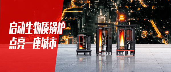 启动生物质锅炉，点亮一座都会