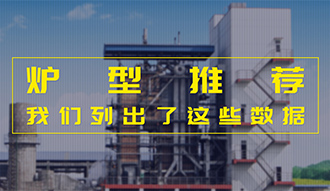 【生物质·数据】炉型推荐这件事，我们列出了这些数据