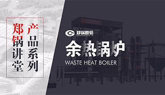 【欧博abg课堂】带你秒懂余热锅炉