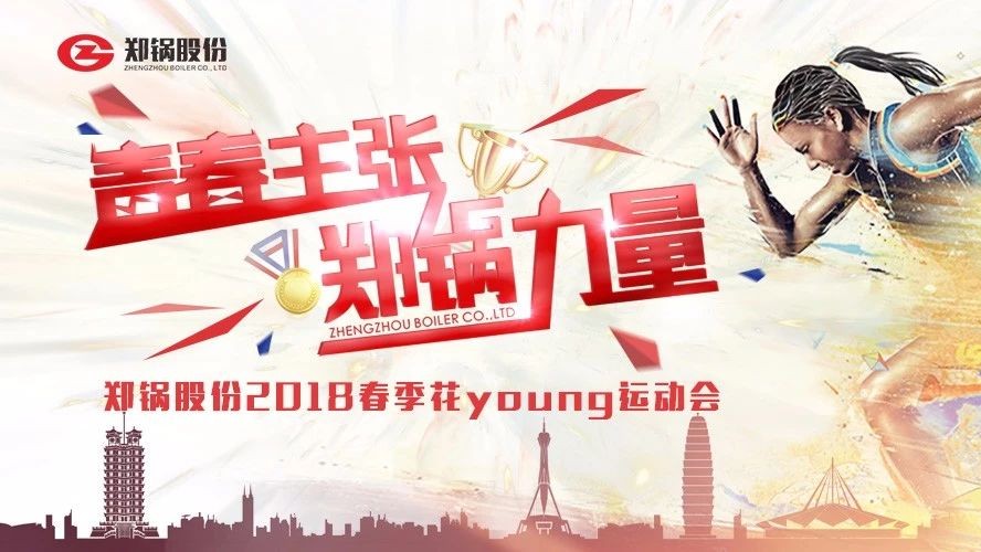 燃爆丨欧博abg股份2018春季花Young运动会一起UP↑↑↑
