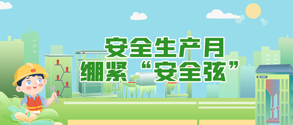 清静生产月，绷紧“清静弦”