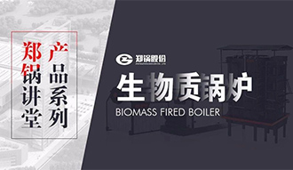 【欧博abg课堂】带你秒懂生物质链条炉排锅炉
