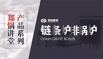【欧博abg课堂】带你秒懂链条炉排锅炉