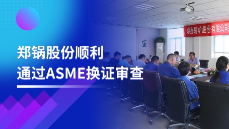 坚守票鹄氘路 | 欧博abg股份顺遂通过ASME换证审查