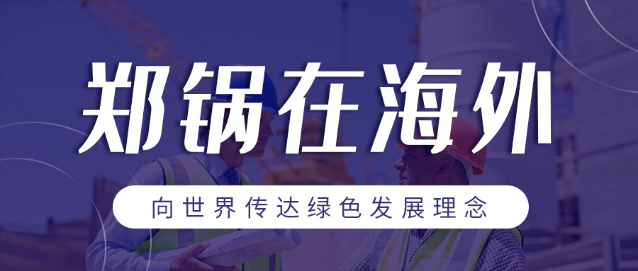 欧博abg在外洋 | 向天下转达绿色生长理念