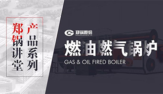 【欧博abg课堂】带你秒懂燃油燃气锅炉